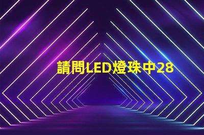 請問LED燈珠中2835和3030那個更好用一些？